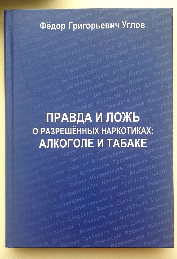 Взрослые дети алкоголиков книга Федора Григорьевича Углова 